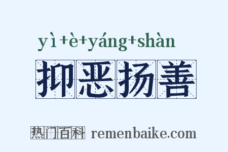 抑恶扬善是什么意思的图片